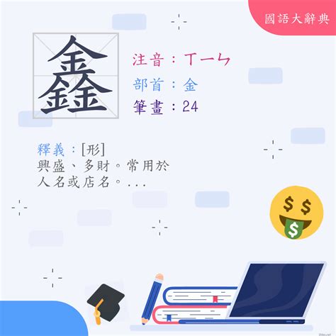 鑫意思|< 鑫 : ㄒㄧㄣ >辭典檢視